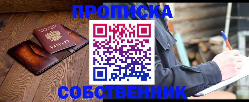 прописка от собственника в Ивдели